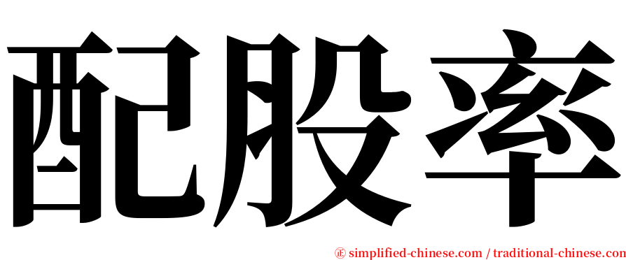 配股率 serif font