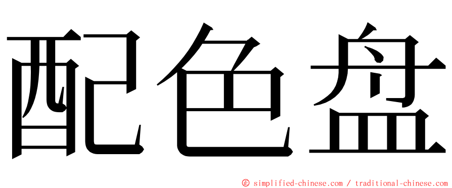 配色盘 ming font