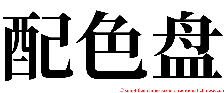 配色盘 serif font