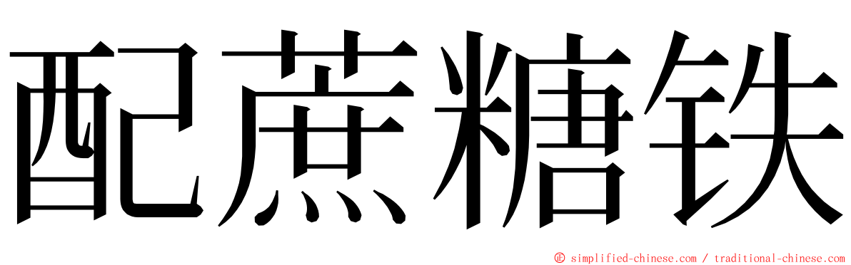 配蔗糖铁 ming font