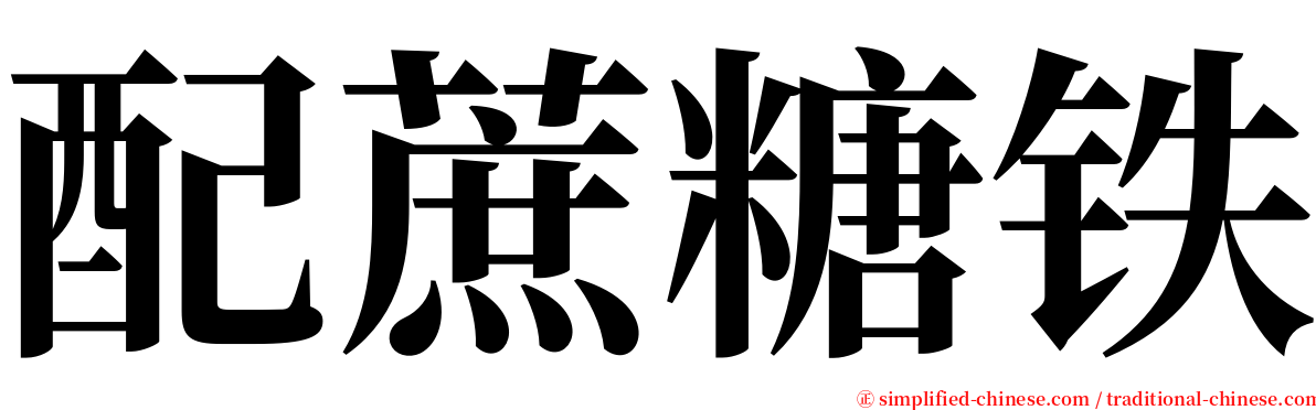 配蔗糖铁 serif font