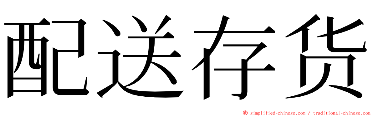 配送存货 ming font