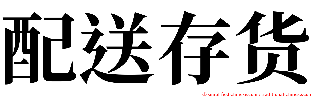 配送存货 serif font