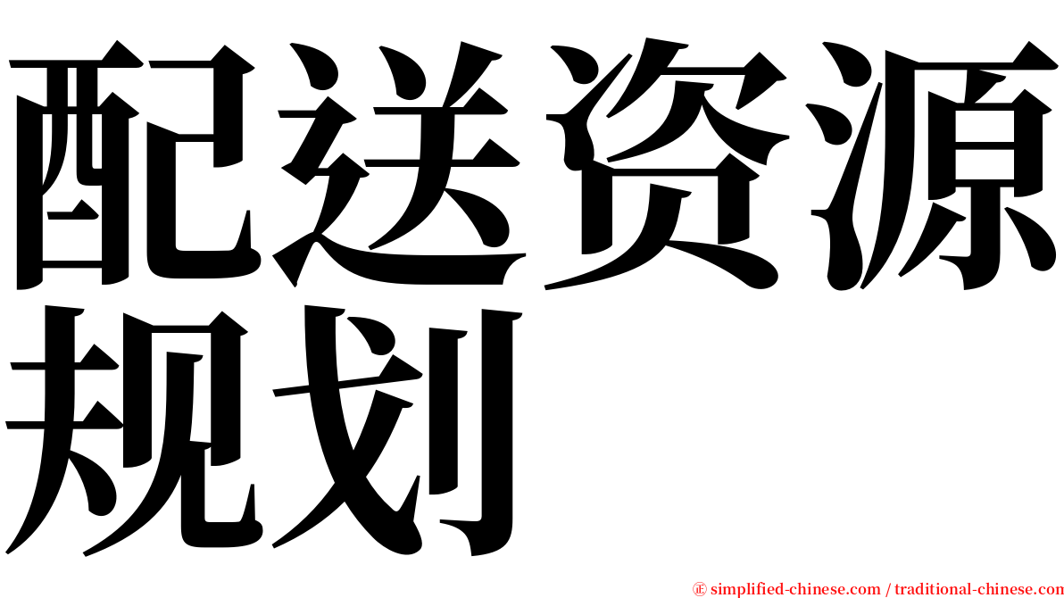 配送资源规划 serif font