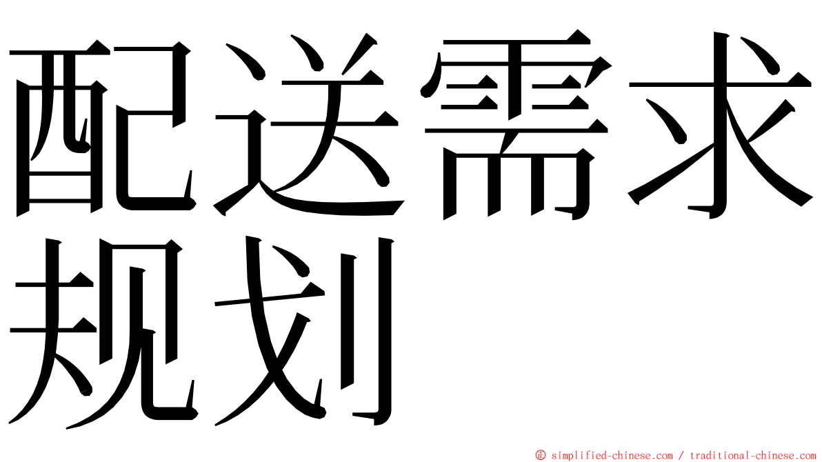 配送需求规划 ming font