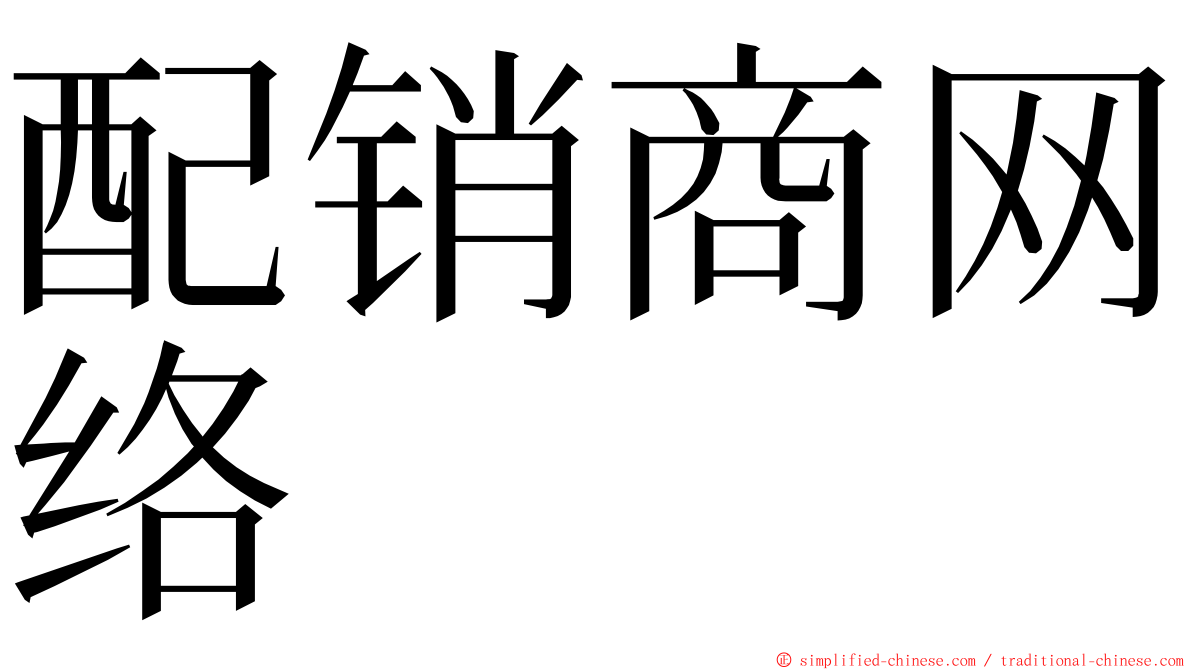 配销商网络 ming font