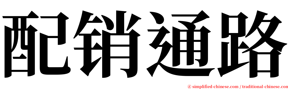 配销通路 serif font