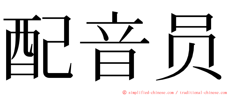 配音员 ming font