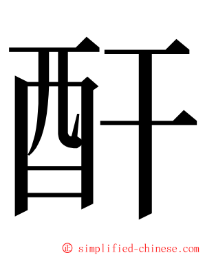 酐 ming font