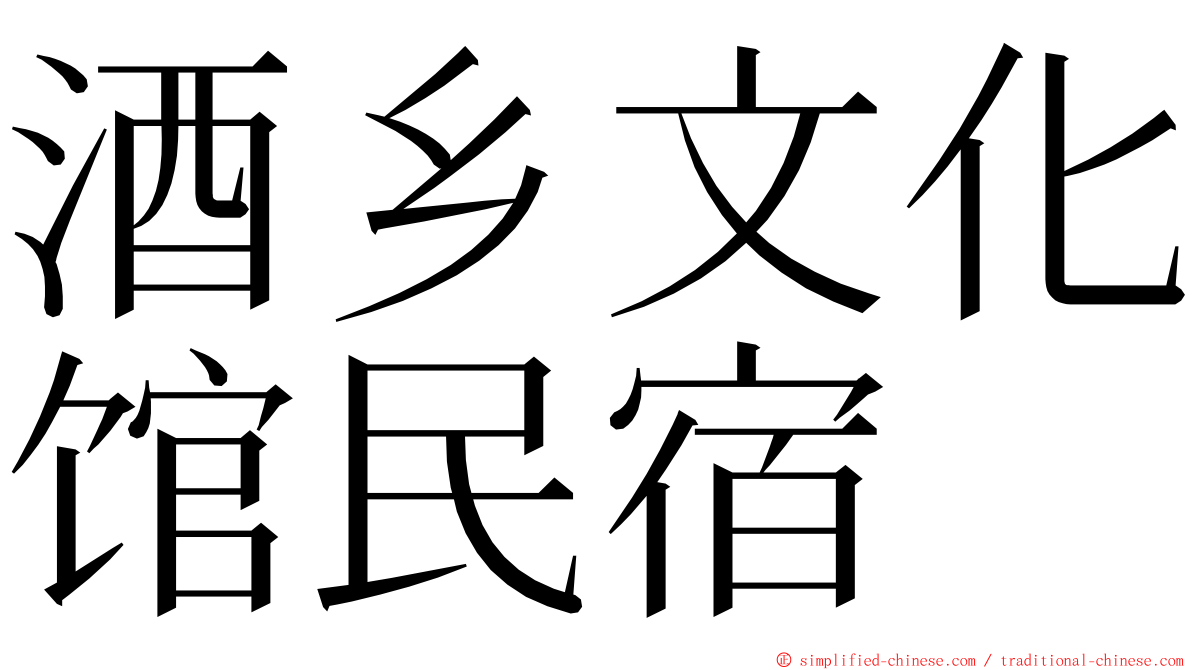 酒乡文化馆民宿 ming font