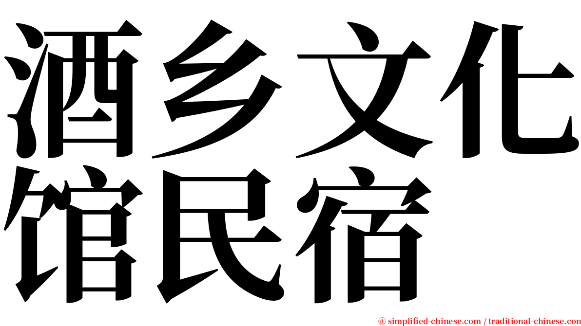 酒乡文化馆民宿 serif font