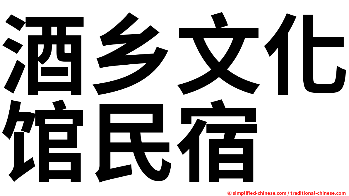 酒乡文化馆民宿