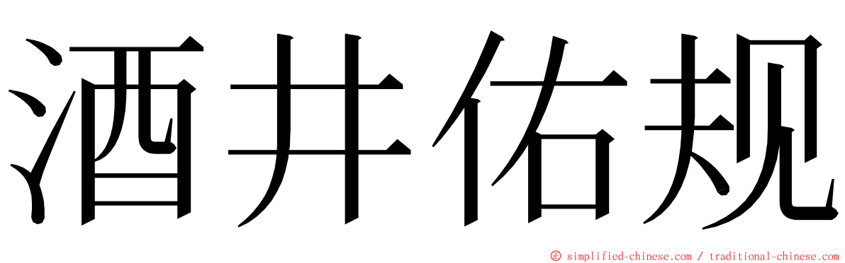 酒井佑规 ming font