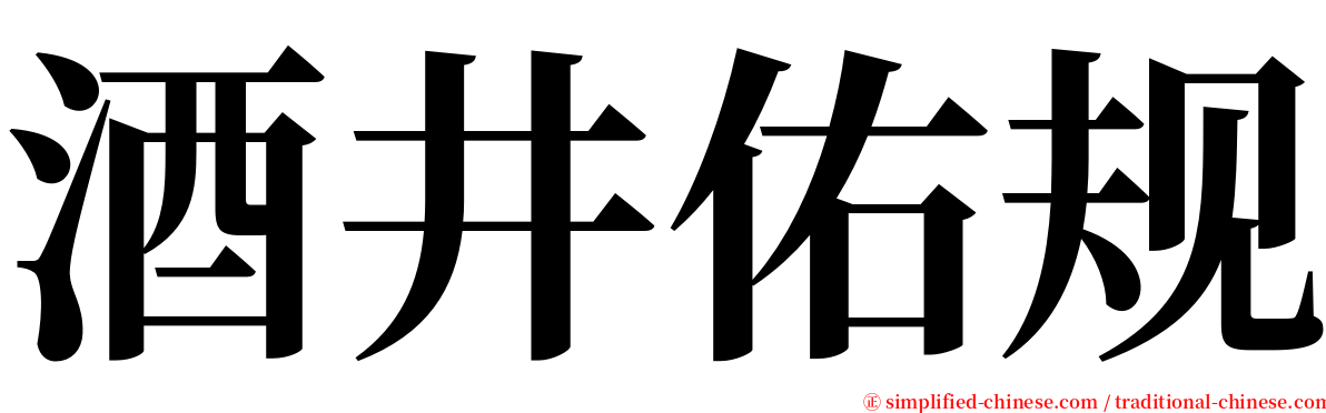 酒井佑规 serif font