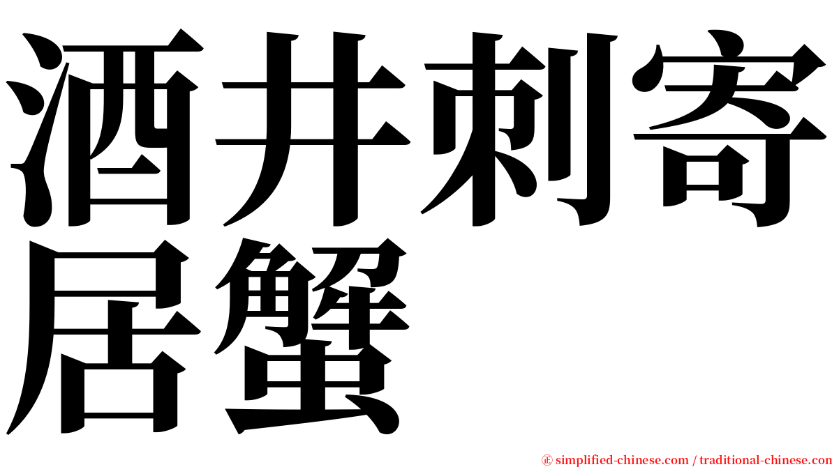 酒井刺寄居蟹 serif font