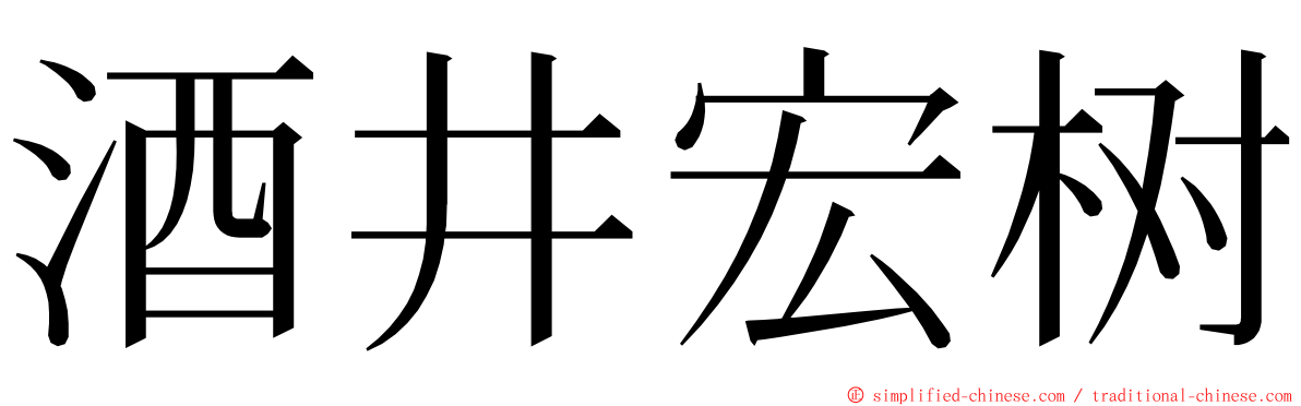 酒井宏树 ming font