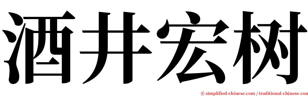 酒井宏树 serif font