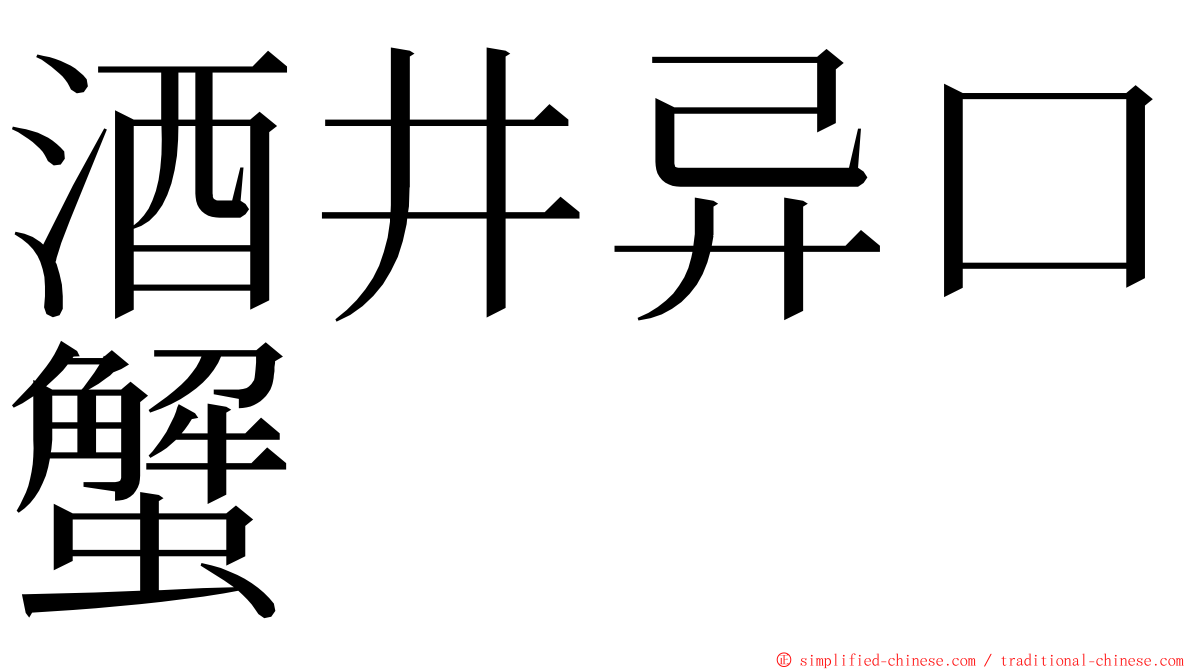 酒井异口蟹 ming font