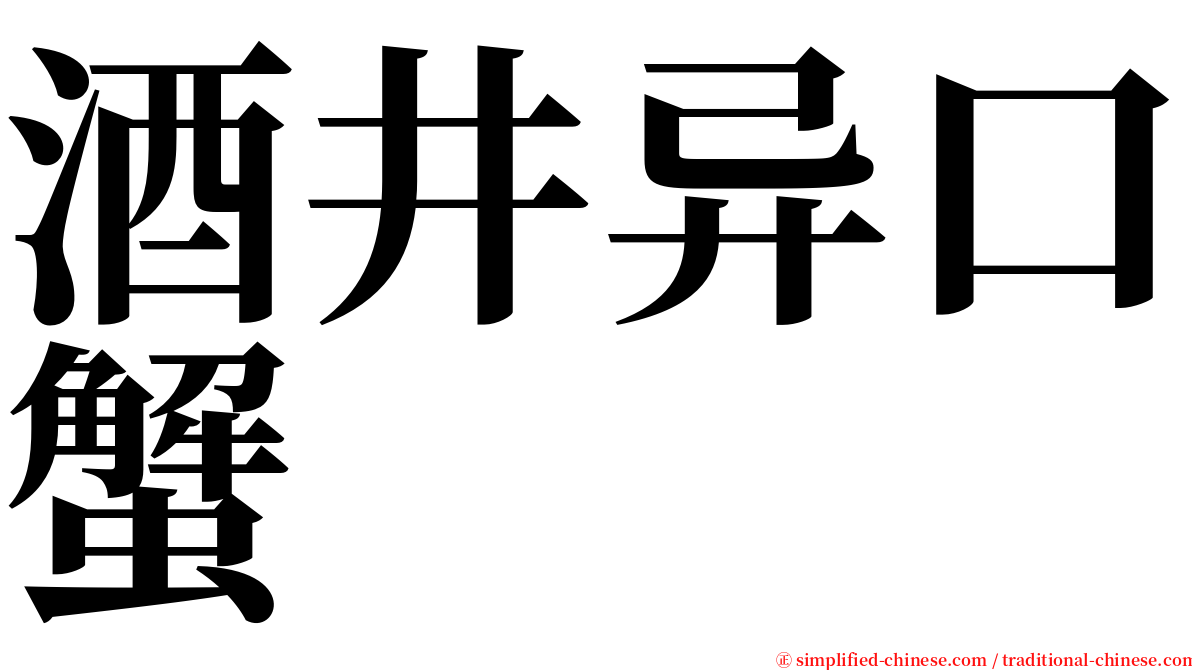 酒井异口蟹 serif font