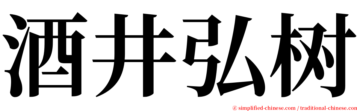 酒井弘树 serif font