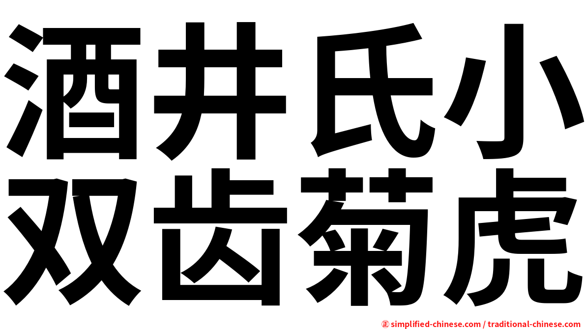 酒井氏小双齿菊虎