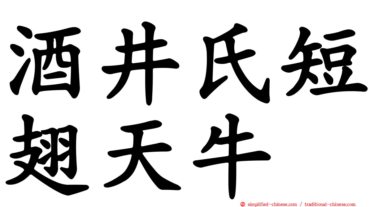 酒井氏短翅天牛