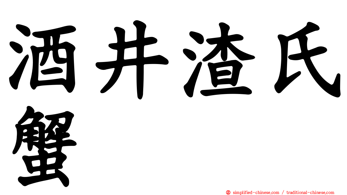 酒井渣氏蟹