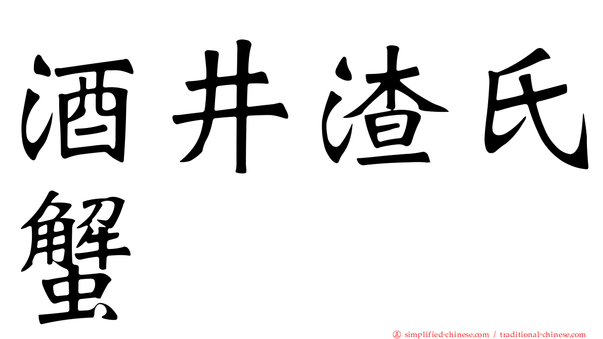 酒井渣氏蟹