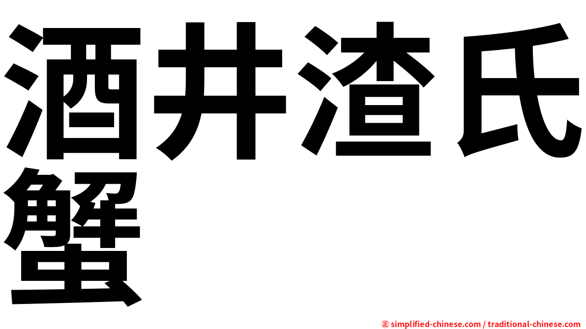 酒井渣氏蟹