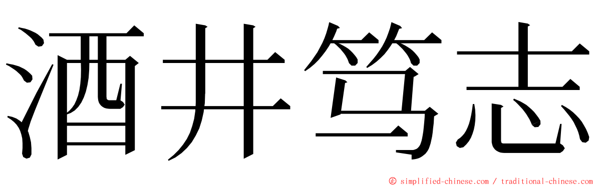 酒井笃志 ming font