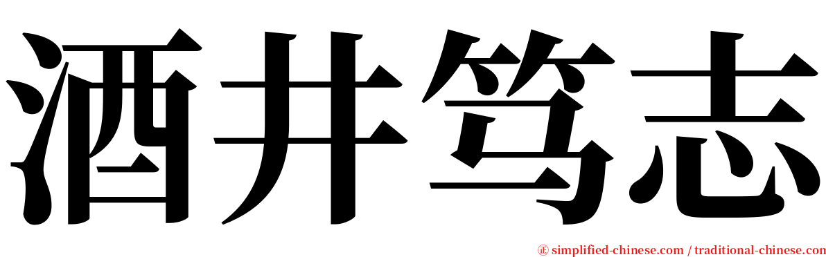 酒井笃志 serif font