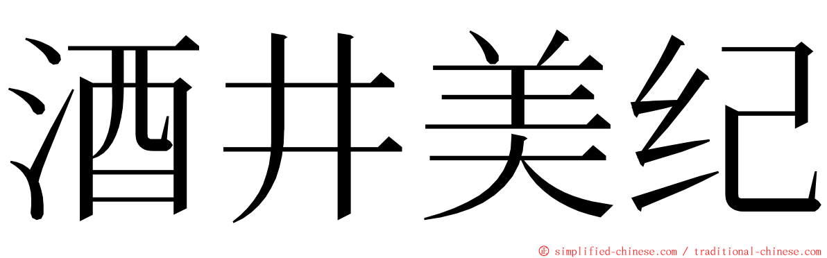 酒井美纪 ming font