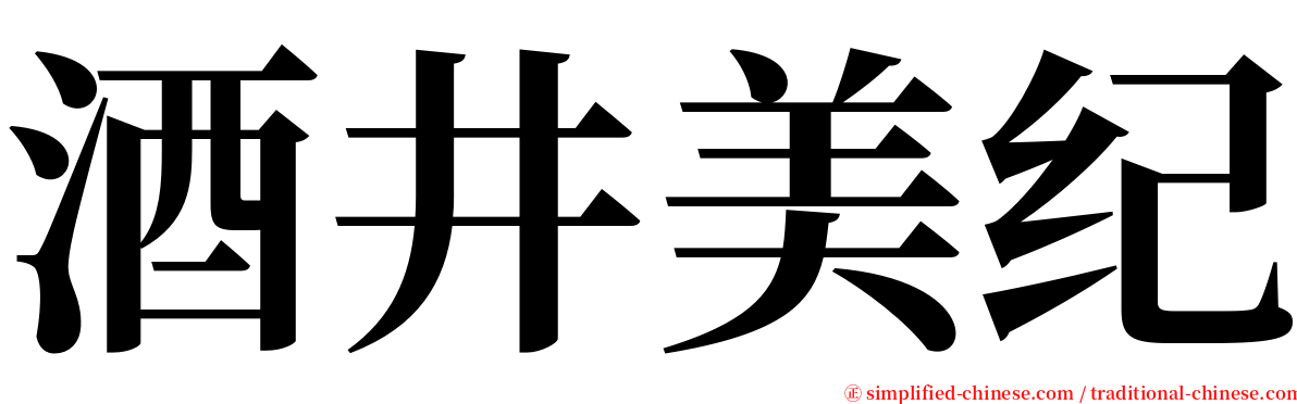 酒井美纪 serif font