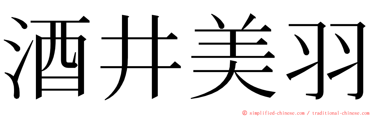 酒井美羽 ming font