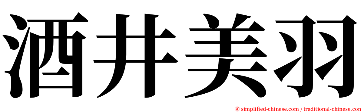 酒井美羽 serif font