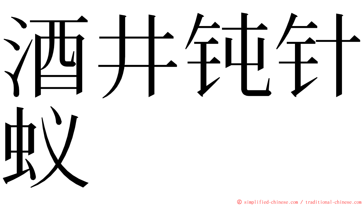 酒井钝针蚁 ming font