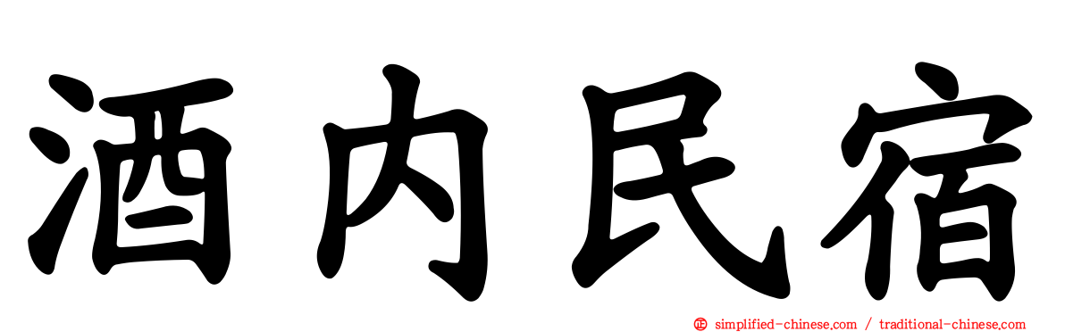 酒内民宿