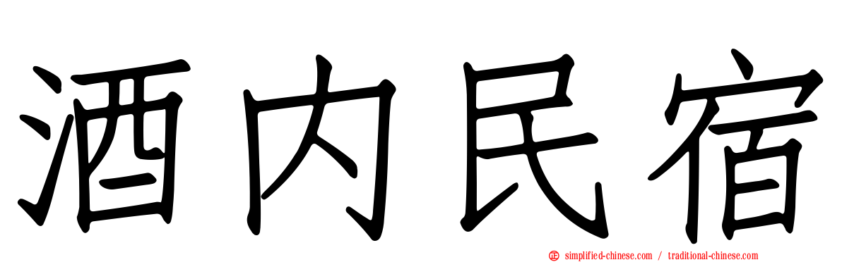 酒内民宿