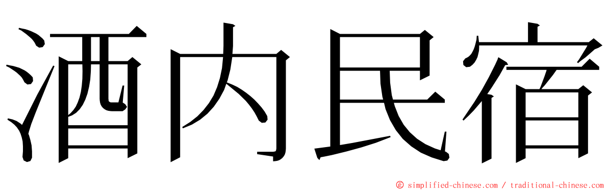 酒内民宿 ming font