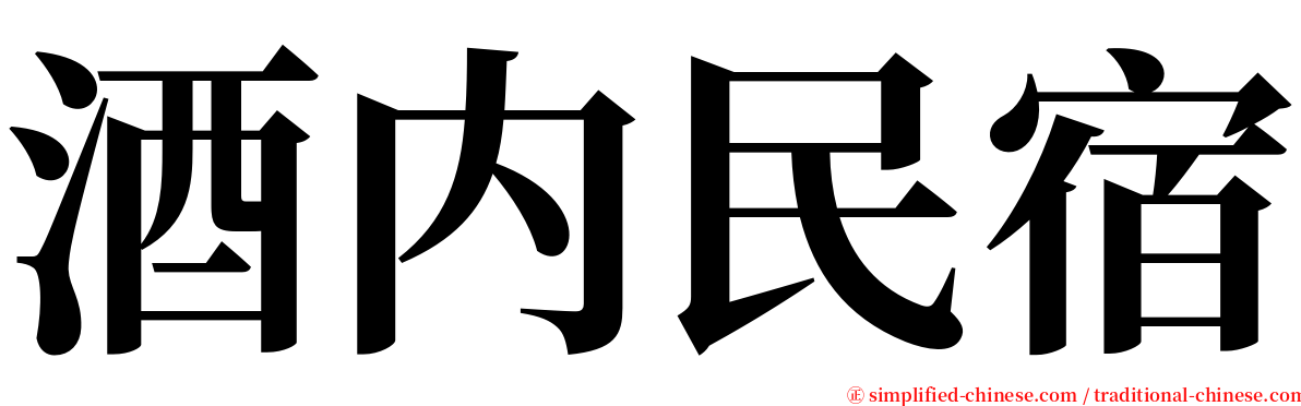 酒内民宿 serif font