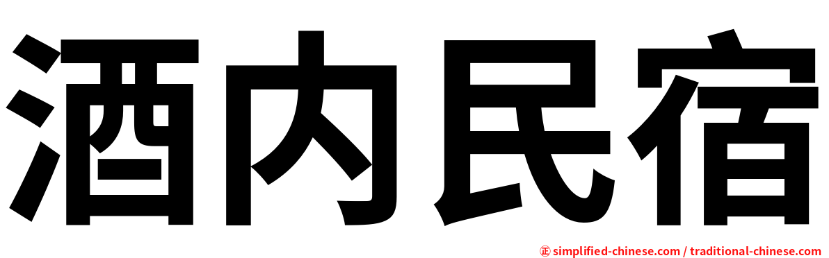 酒内民宿