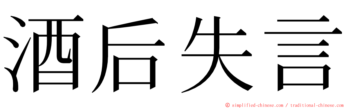 酒后失言 ming font