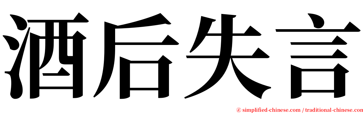 酒后失言 serif font