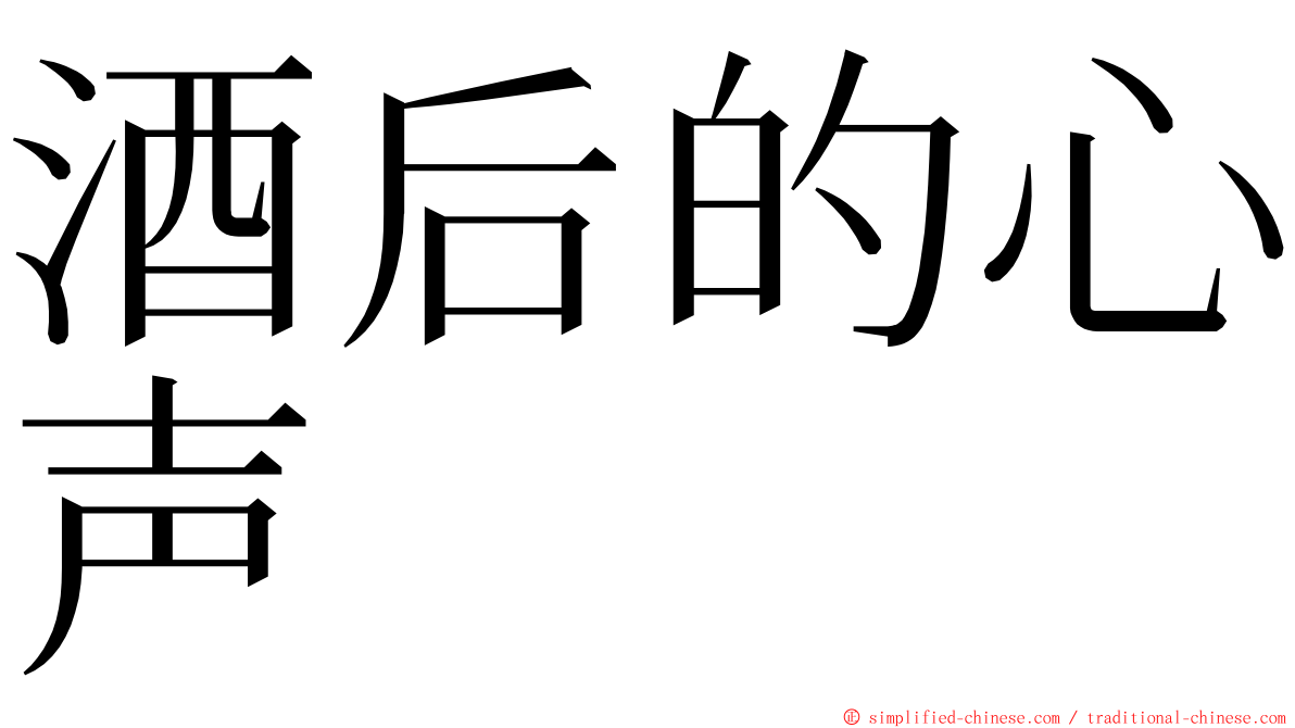 酒后的心声 ming font