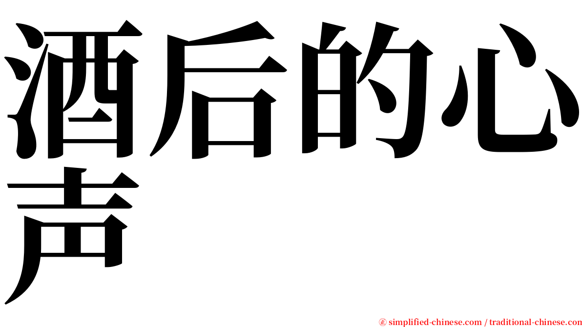 酒后的心声 serif font