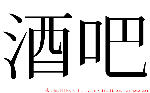 酒吧 ming font