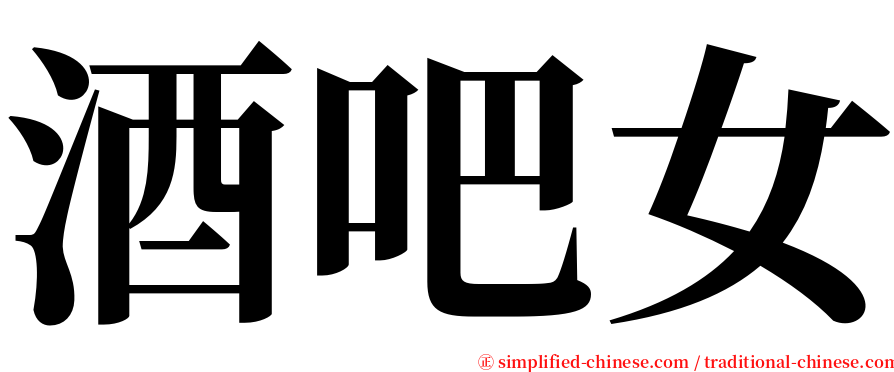 酒吧女 serif font