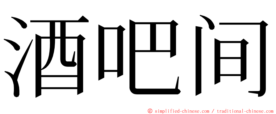 酒吧间 ming font