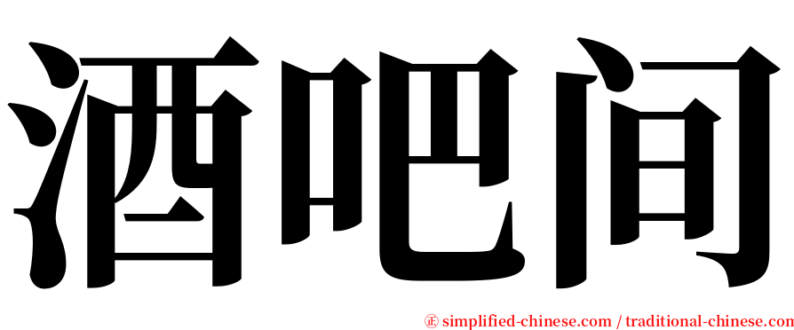 酒吧间 serif font