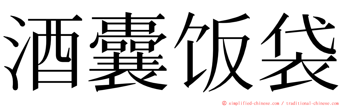 酒囊饭袋 ming font
